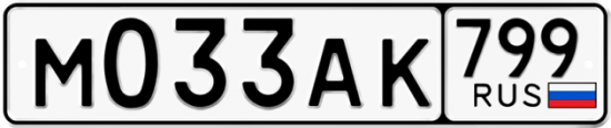 Автомобильный номер М033АК 799