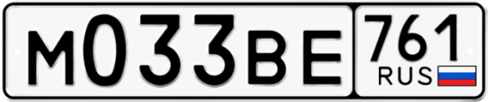 Автомобильный номер М033ВЕ 761