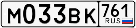 Автомобильный номер М033ВК 761