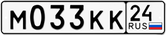 Автомобильный номер М033КК 24