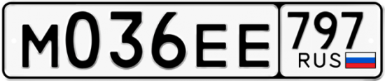 Автомобильный номер М036ЕЕ 797
