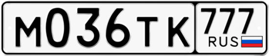 Автомобильный номер М036ТК 777