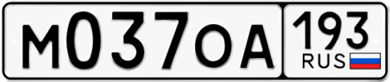 Автомобильный номер М037ОА 193