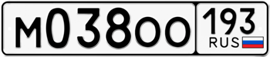 Автомобильный номер М038ОО 193