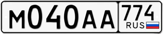 Автомобильный номер М040АА 774