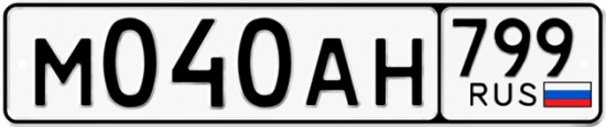 Автомобильный номер М040АН 799