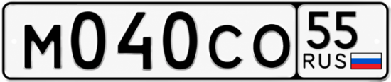 Купить гос номер М040СО 55