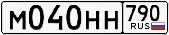 Автомобильный номер М040НН 790