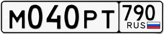 Автомобильный номер М040РТ 790
