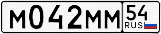 Автомобильный номер М042ММ 54