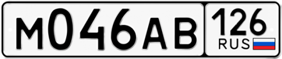 Автомобильный номер М046АВ 126
