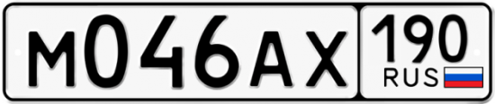 Автомобильный номер М046АХ 190