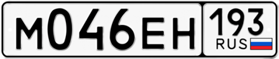 Автомобильный номер М046ЕН 193