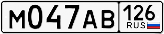 Автомобильный номер М047АВ 126