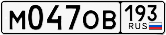 Автомобильный номер М047ОВ 193