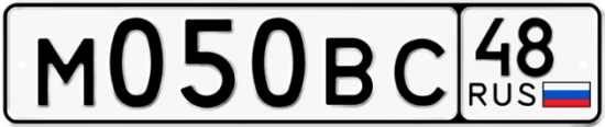 Автомобильный номер М050ВС 48