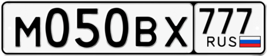 Автомобильный номер М050ВХ 777