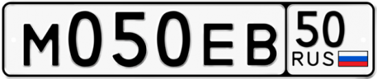 Автомобильный номер М050ЕВ 50