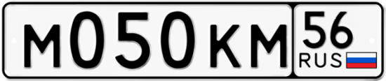 Автомобильный номер М050КМ 56