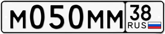 Автомобильный номер М050ММ 38
