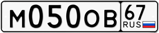 Автомобильный номер М050ОВ 67