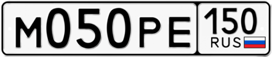 Автомобильный номер М050РЕ 150