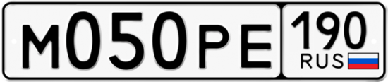 Автомобильный номер М050РЕ 190