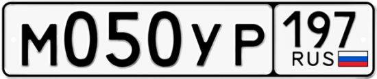 Автомобильный номер М050УР 197