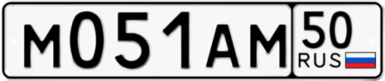 Автомобильный номер М051АМ 50