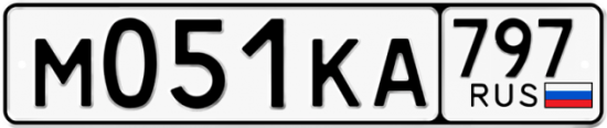 Автомобильный номер М051КА 797