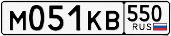 Купить гос номер М051КВ 550