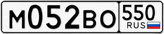 Купить гос номер М052ВО 550