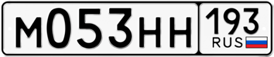 Автомобильный номер М053НН 193