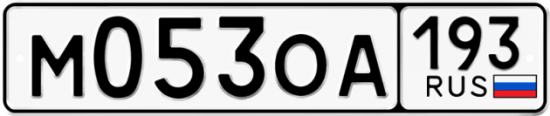 Автомобильный номер М053ОА 193