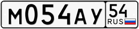 Автомобильный номер М054АУ 54