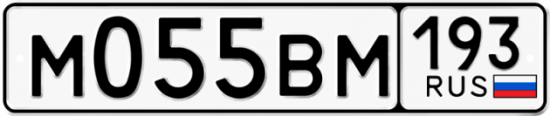 Автомобильный номер М055ВМ 193