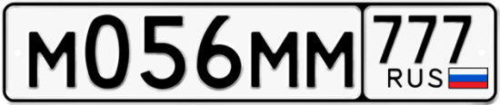 Автомобильный номер М056ММ 777