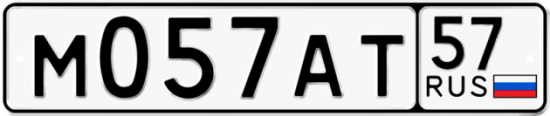 Автомобильный номер М057АТ 57
