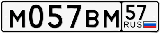 Автомобильный номер М057ВМ 57
