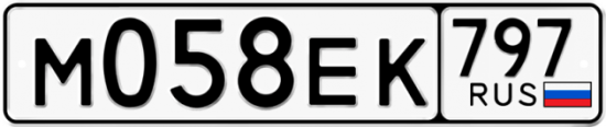 Автомобильный номер М058ЕК 797