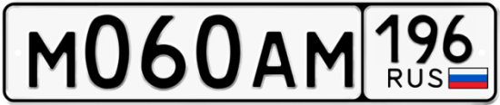 Автомобильный номер М060АМ 196