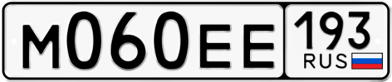 Автомобильный номер М060ЕЕ 193
