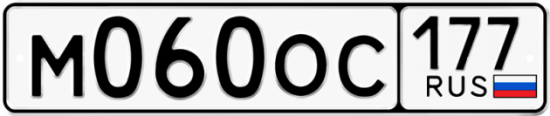 Автомобильный номер М060ОС 177