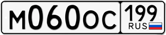 Автомобильный номер М060ОС 199