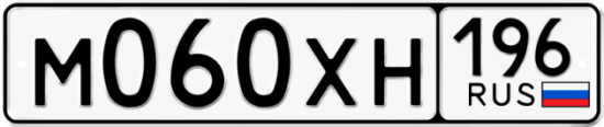 Автомобильный номер М060ХН 196
