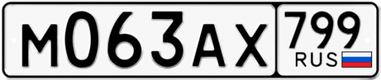 Автомобильный номер М063АХ 799