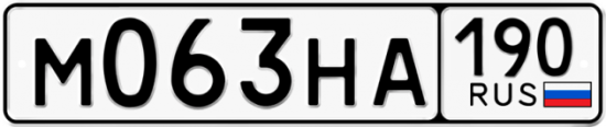 Автомобильный номер М063НА 190