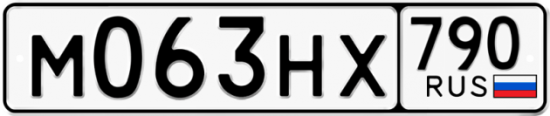 Автомобильный номер М063НХ 790