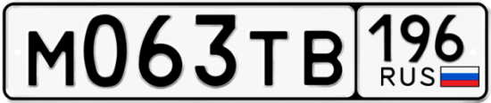 Автомобильный номер М063ТВ 196