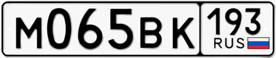Автомобильный номер М065ВК 193